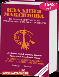 Справочники. Телевидение, радио и печать в России