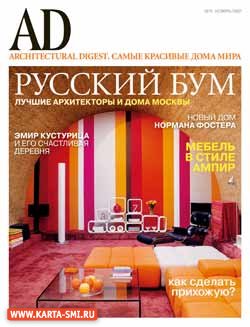Журналы. AD (Architectural Digest)