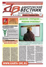 Газеты. Дмитровский вестник