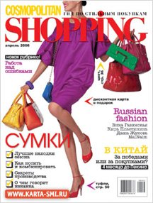 Журналы. Cosmopolitan Shopping