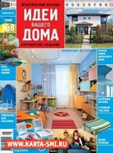 Журналы. Идеи Вашего Дома, Киев