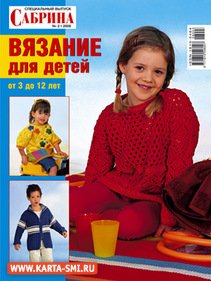 Журналы. Сабрина. Вязание для детей