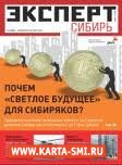 Журналы. Эксперт Сибирь