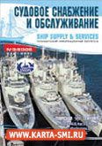 Журналы. Судовое снабжение и обслуживание - Shipsupply.ru