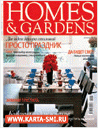 Журналы. Homes & Gardens