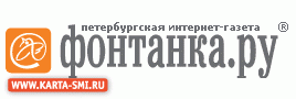 Интернет. Фонтанка.ру - Fontanka.ru